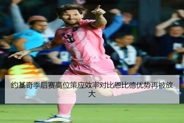 约基奇季后赛高位策应效率对比恩比德优势再被放大